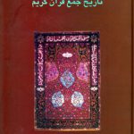 تاریخ جمع قرآن کریم