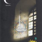 رمضان در فرهنگ مردم