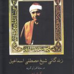 زندگانی شیخ مصطفی اسماعیل؛ در سایه قرآن کریم