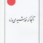 آنجا که خورشید می‌وزد (مقالات)