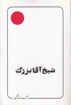 شیخ آقا بزرگ