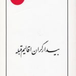 بیدارگران اقالیم قبله