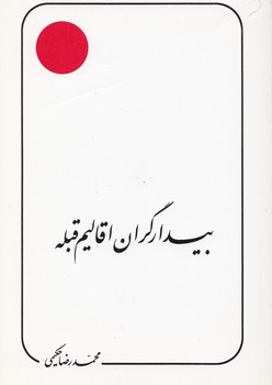 بیدارگران اقالیم قبله