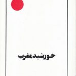 خورشید مغرب؛ غیبت، انتظار، تکلیف
