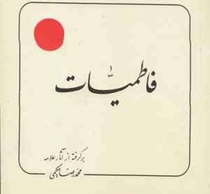 فاطمیات