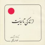 از زندگی تا ابدیت