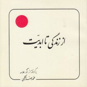 از زندگی تا ابدیت