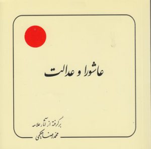 عاشورا و عدالت
