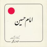 امام حسین (ع)