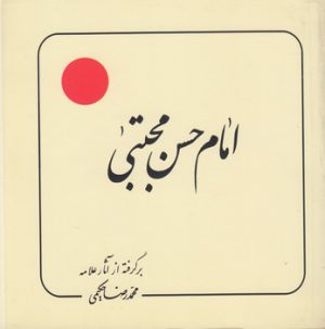 امام حسن مجتبی (ع)