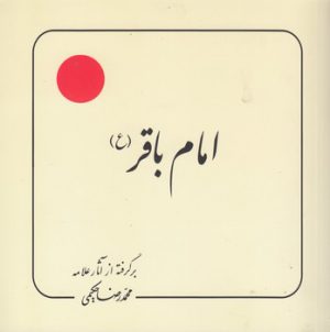 امام باقر (ع)