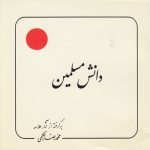 دانش مسلمین