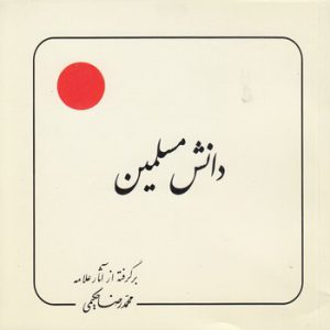 دانش مسلمین