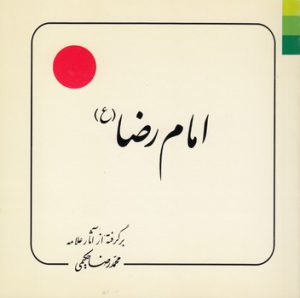 امام رضا (ع)