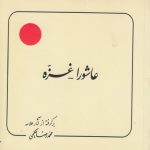عاشورا؛ غزه
