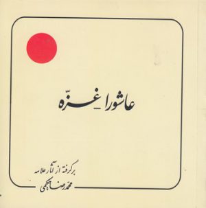 عاشورا؛ غزه