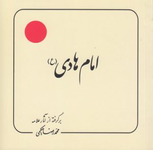 امام هادی (ع)