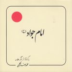 امام جواد (ع)