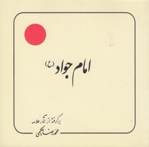 امام جواد (ع)