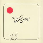 امام حسن عسکری (ع)