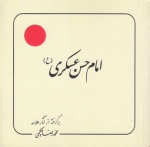 امام حسن عسکری (ع)