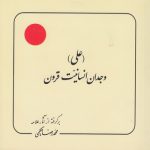 علی؛ وجدان انسانیت قرون