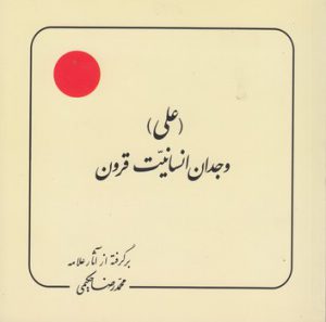 علی؛ وجدان انسانیت قرون