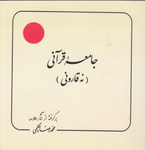 جامعه قرآنی؛ نه قارونی