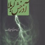 آذرخش کربلا