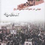 انقلاب اسلامی؛ جهشی در تحولات سیاسی تاریخ