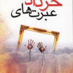 عبرتهای خرداد