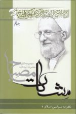 مشکات: نظریه سیاسی اسلام ۲