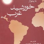 به پیشواز خورشید غرب