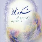 شکوه نجوا؛ شرحی بر مناجات شعبانیه و مناجات‌المریدین