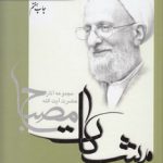 مشکات: ره‌توشه (جلد دوم)