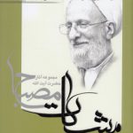 مشکات: شرح نهایه الحکمه (جلد اول)