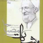 مشکات: پیش‌نیازهای مدیریت اسلامی