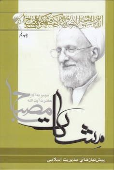 مشکات: پیش‌نیازهای مدیریت اسلامی