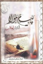 پیام مولا از بستر شهادت