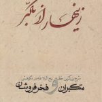 زینهار از تکبر؛ شرح بزرگترین خطبه نهج‌البلاغه در نکوهش متکبران و فخرفروشان