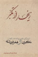 زینهار از تکبر؛ شرح بزرگترین خطبه نهج‌البلاغه در نکوهش متکبران و فخرفروشان
