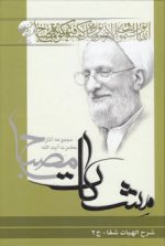 مشکات: شرح الهیات شفا (جلد ۲)