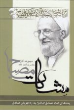 مشکات: پندهای امام صادق (ع) به ره‌جویان صادق