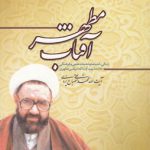 آفتاب مطهر؛ زندگی، اندیشه و خدمات علمی و فرهنگی علامه شهید آیت‌الله مرتضی مطهری
