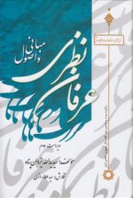 مبانی و اصول عرفان نظری (ویراست دوم)