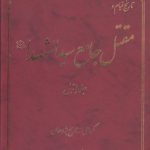 تاریخ قیام و مقتل جامع سیدالشهدا (جلد ۱)