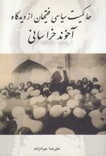 حاکمیت سیاسی فقیهان از دیدگاه آخوند خراسانی