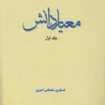 معیار دانش (جلد ۱)