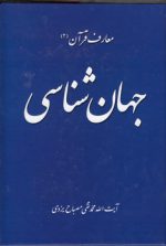 معارف قرآن (۲) : جهان‌شناسی