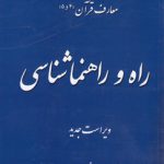 معارف قرآن (۴و ۵) : راه و راهنماشناسی (ویراست جدید)